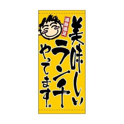 懸垂幕 「ランチやってます」 のぼり屋工房