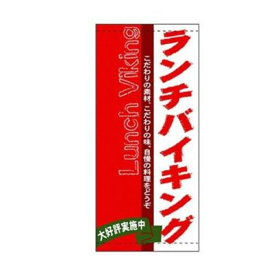 懸垂幕 「ランチバイキング」 のぼり屋工房