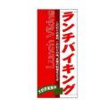 懸垂幕 「ランチバイキング」 のぼり屋工房