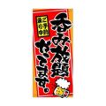 懸垂幕 「呑み放題やってます」 のぼり屋工房