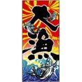懸垂幕 「大漁」 のぼり屋工房