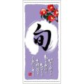 懸垂幕 「旬 冬」 のぼり屋工房