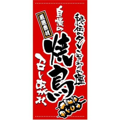 懸垂幕 「焼鳥」 のぼり屋工房