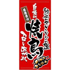 懸垂幕 「焼鳥」 のぼり屋工房