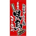 懸垂幕 「焼鳥」 のぼり屋工房