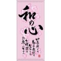 懸垂幕 「和の心 春」 のぼり屋工房