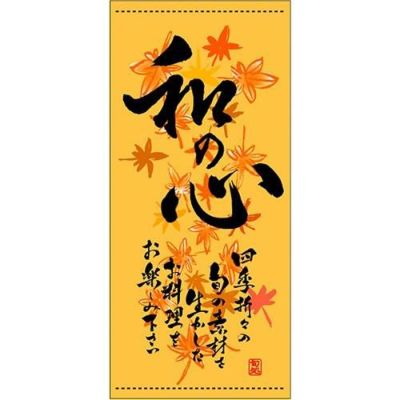 懸垂幕 「和の心 秋」 のぼり屋工房