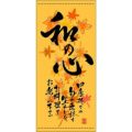 懸垂幕 「和の心 秋」 のぼり屋工房