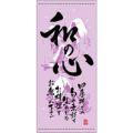 懸垂幕 「和の心 冬」 のぼり屋工房