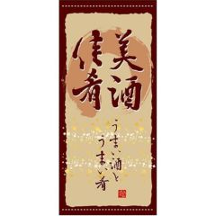 懸垂幕 「美酒佳肴」 のぼり屋工房