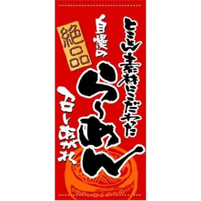 懸垂幕 「らーめん」 のぼり屋工房