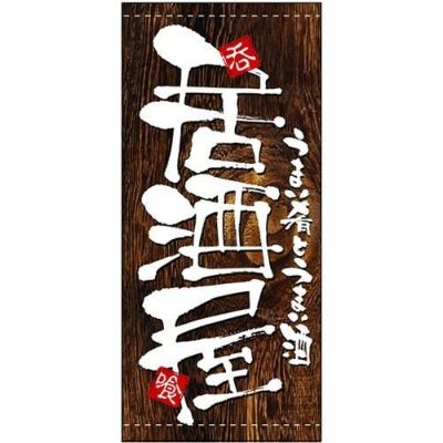 懸垂幕 「居酒屋」 のぼり屋工房