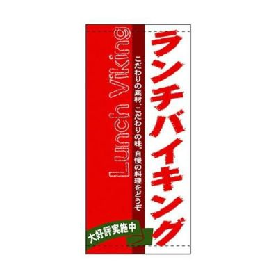 懸垂幕 「ランチバイキング」 のぼり屋工房