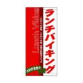 懸垂幕 「ランチバイキング」 のぼり屋工房