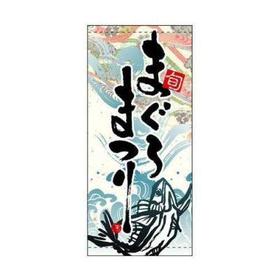 懸垂幕 「まぐろまつり」 のぼり屋工房
