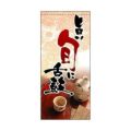懸垂幕 「旨い旬に舌鼓」 のぼり屋工房
