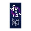 懸垂幕 「和の心 定番」 のぼり屋工房