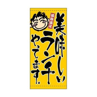 懸垂幕 「ランチやってます」 のぼり屋工房