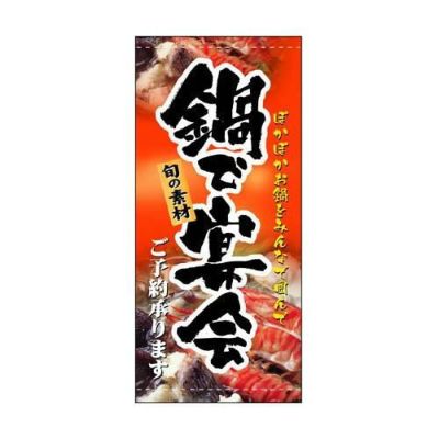 懸垂幕 「鍋で宴会」 のぼり屋工房