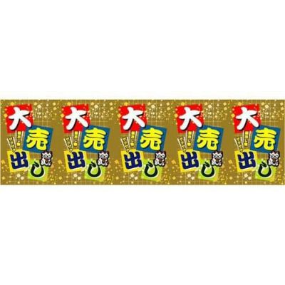 ロール幕 「 大売り出し 」 のぼり屋工房