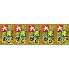 ロール幕 「 大売り出し 」 のぼり屋工房
