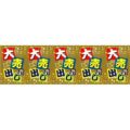 ロール幕 「 大売り出し 」 のぼり屋工房