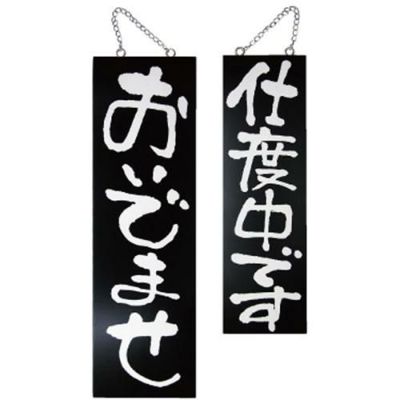木製サイン(黒) おいでませ 支度中で  のぼり屋工房