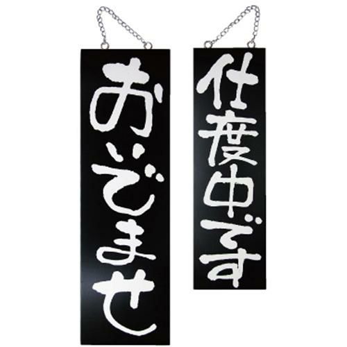 木製サイン(黒) おいでませ 支度中で  のぼり屋工房