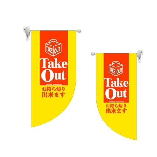 ミニRフラッグ Take Out  のぼり屋工房