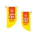 ミニRフラッグ Take Out  のぼり屋工房