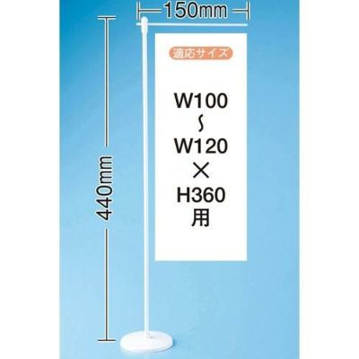 ミニ用ポールウエイト有(903) のぼり屋工房