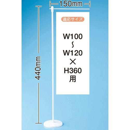 ミニ用ポールウエイト有(903) のぼり屋工房