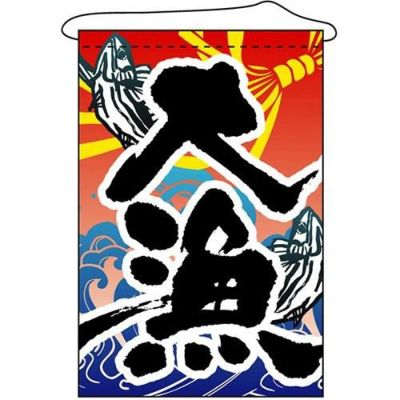 店内タペストリー(ノーマル) 大漁 のぼり屋工房