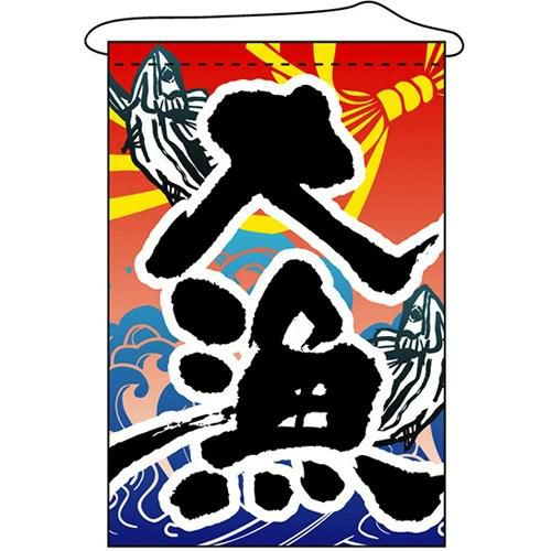 店内タペストリー(ノーマル) 大漁 のぼり屋工房