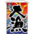 店内タペストリー(ノーマル) 大漁 のぼり屋工房