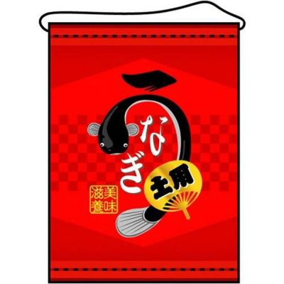 店内タペストリー(ミドル) 「うなぎ」 のぼり屋工房