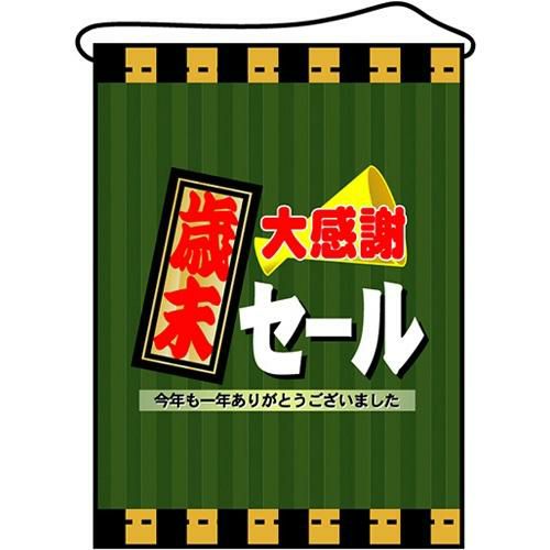 店内タペストリー(ミドル) 「歳末大感謝セール」 のぼり屋工房