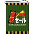 店内タペストリー(ミドル) 「歳末大感謝セール」 のぼり屋工房
