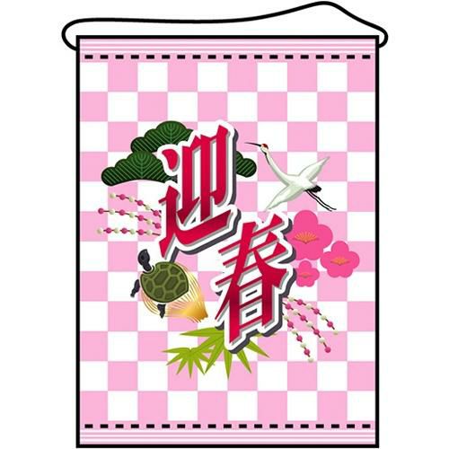 店内タペストリー(ミドル) 「迎春」 のぼり屋工房