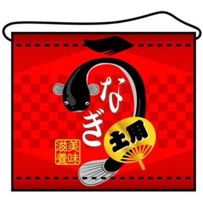 店内タペストリー(ミニ) 「うなぎ」 のぼり屋工房