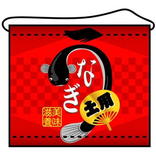 店内タペストリー(ミニ) 「うなぎ」 のぼり屋工房