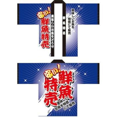 フルカラーハッピ 鮮魚特売 のぼり屋工房