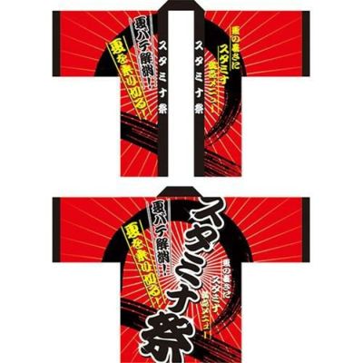 フルカラーハッピ スタミナ祭 のぼり屋工房