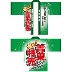 フルカラーハッピ 青果特売 のぼり屋工房