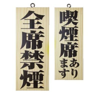 木製サイン 小 縦 喫煙席あります 全席  のぼり屋工房