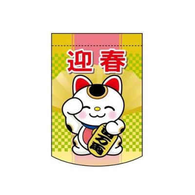 変形タペストリー 「迎春 招き猫」 のぼり屋工房