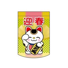 変形タペストリー 「迎春 招き猫」 のぼり屋工房
