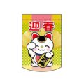 変形タペストリー 「迎春 招き猫」 のぼり屋工房