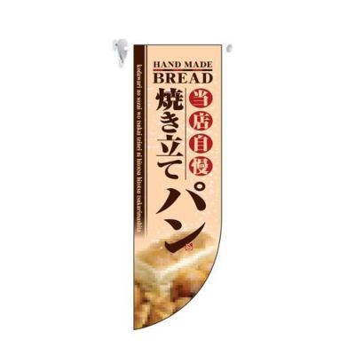 ミドルRフラッグ 焼き立てパン   のぼり屋工房