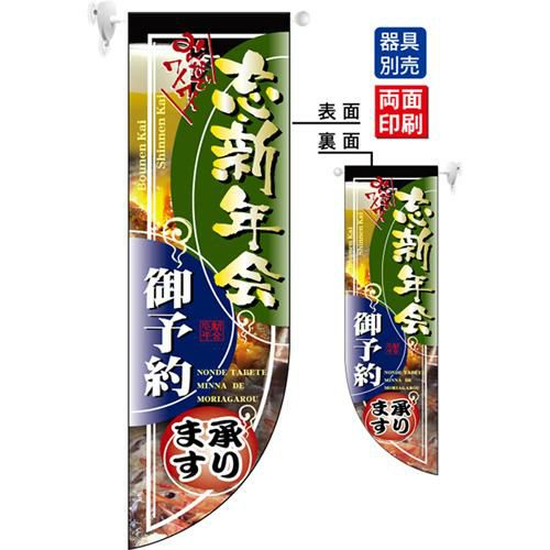 ミドルRフラッグ 忘新年会   のぼり屋工房